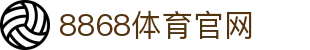 8868体育平台 - 欧冠决赛直播官方唯一入口